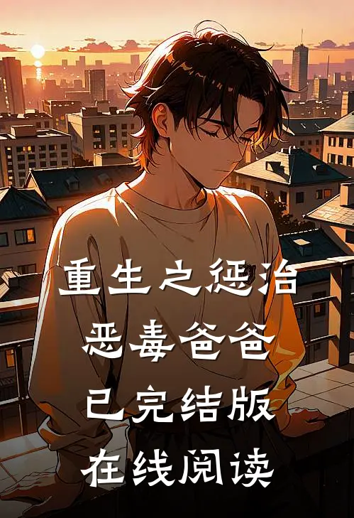 重生之惩治恶毒爸爸已完结版在线阅读