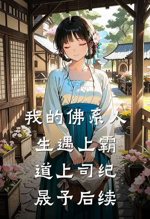 我的佛系人生遇上霸道上司纪晟予后续