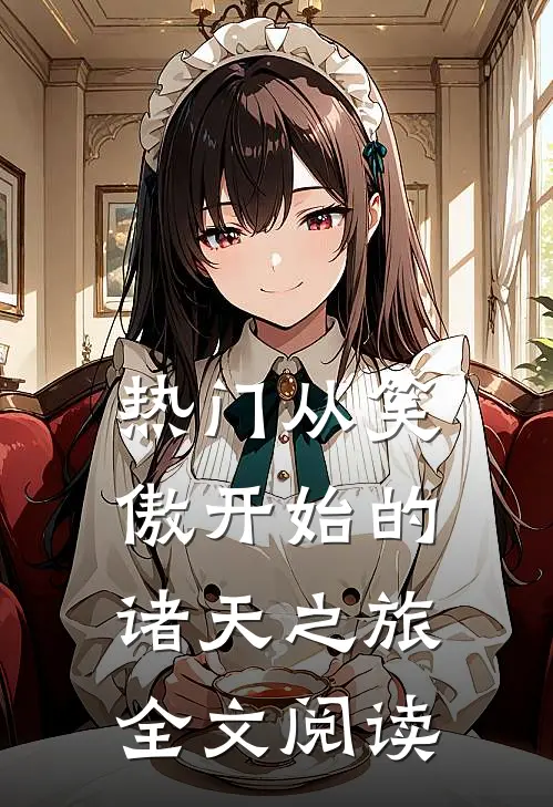 热门从笑傲开始的诸天之旅全文阅读