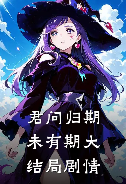 君问归期未有期大结局剧情