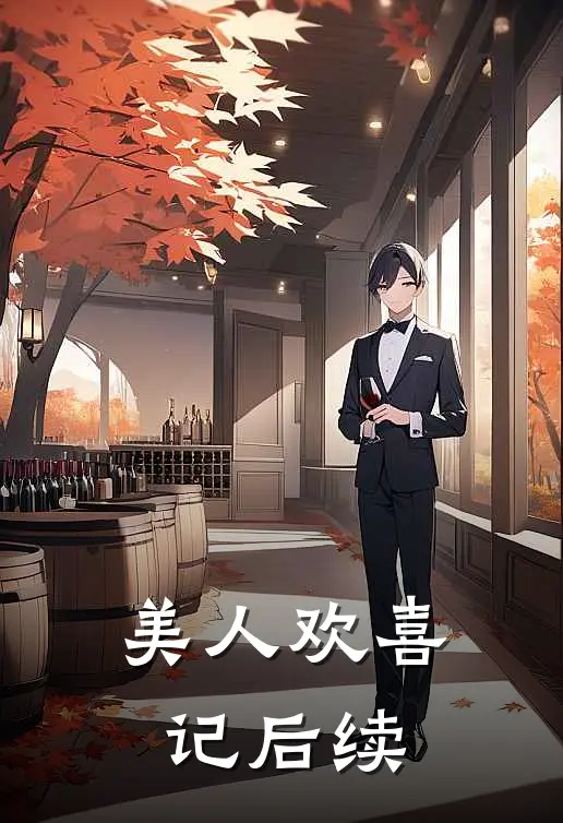 美人欢喜记后续