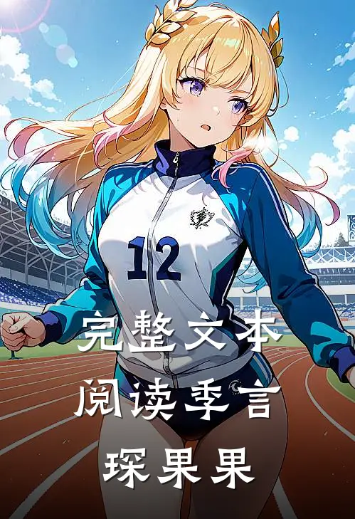 完整文本阅读季言琛果果