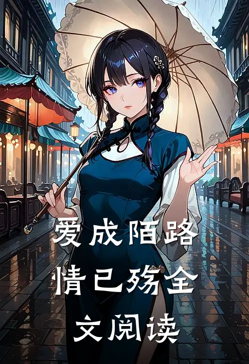 爱成陌路情已殇全文阅读