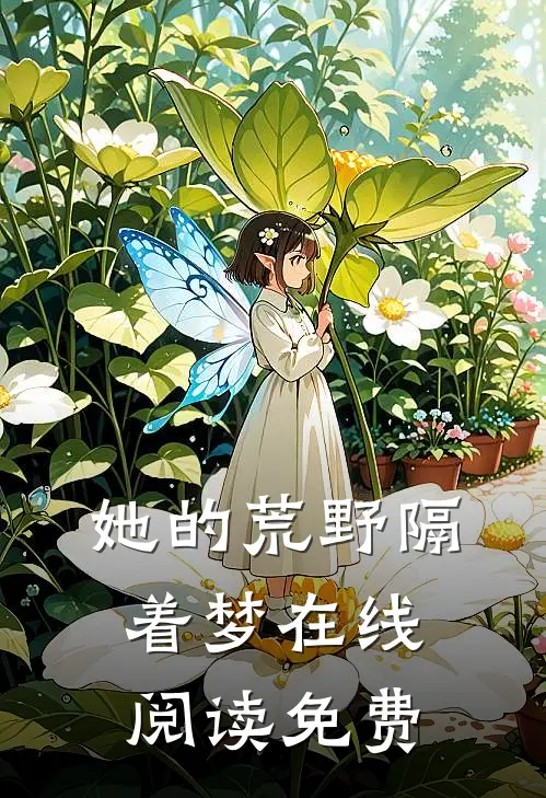她的荒野隔着梦在线阅读免费