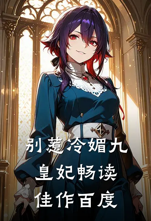 别惹冷媚九皇妃畅读佳作百度