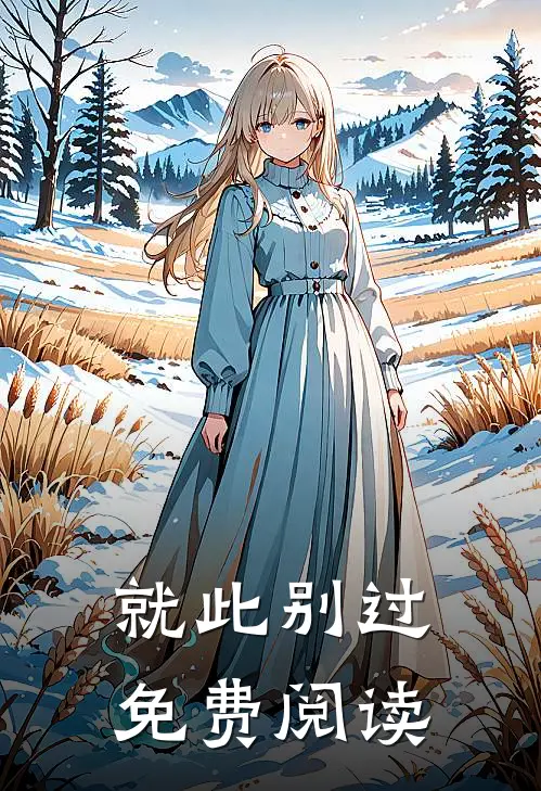 就此别过免费阅读