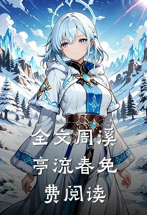 全文周溪亭流春免费阅读