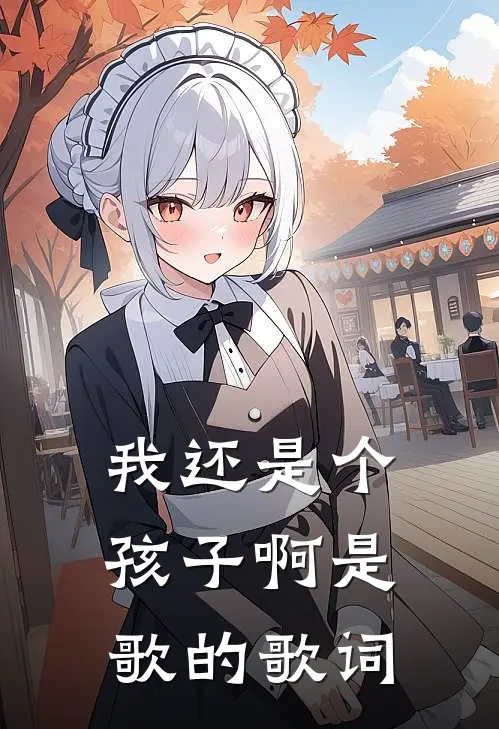 我还是个孩子啊是歌的歌词