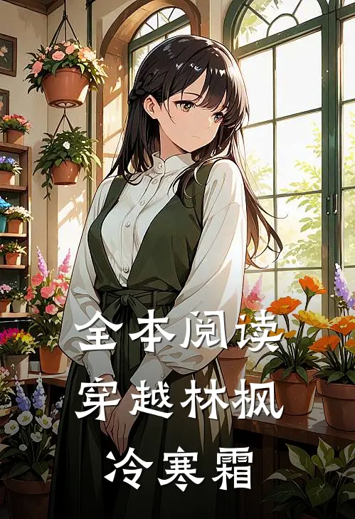 全本阅读穿越林枫冷寒霜