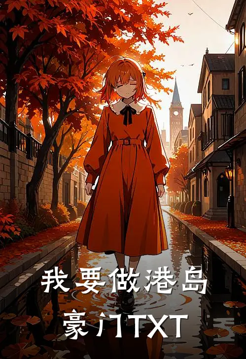 我要做港岛豪门TXT