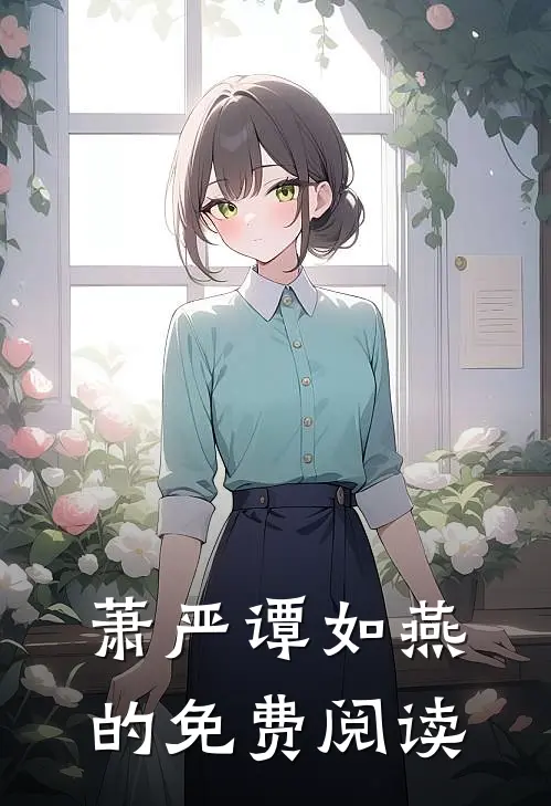 萧严谭如燕的免费阅读