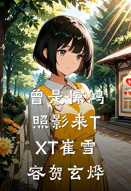 曾是惊鸿照影来TXT崔雪容贺玄烨