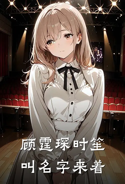 顾霆琛时笙叫名字来着