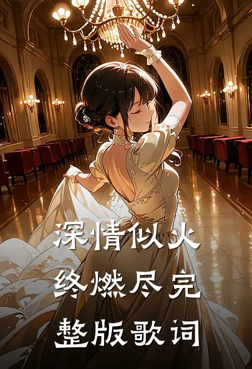深情似火终燃尽完整版歌词