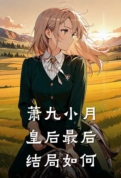 萧九小月皇后最后结局如何
