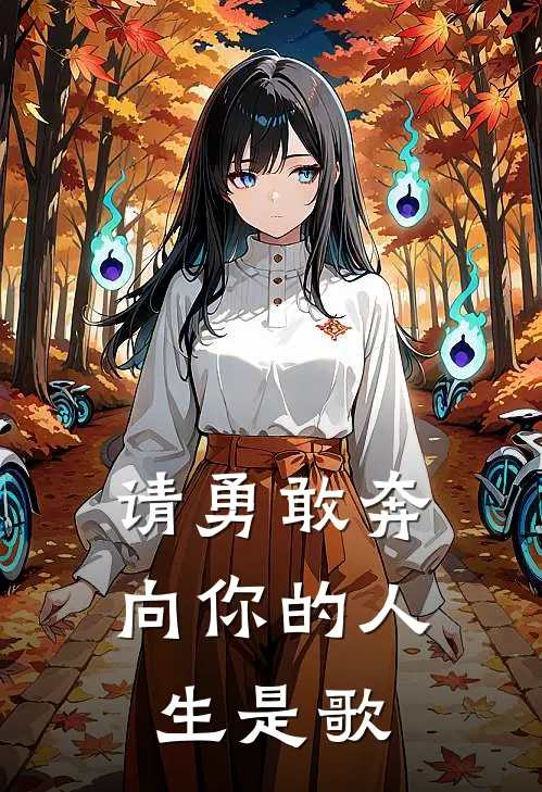 请勇敢奔向你的人生是歌