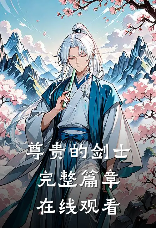 尊贵的剑士完整篇章在线观看