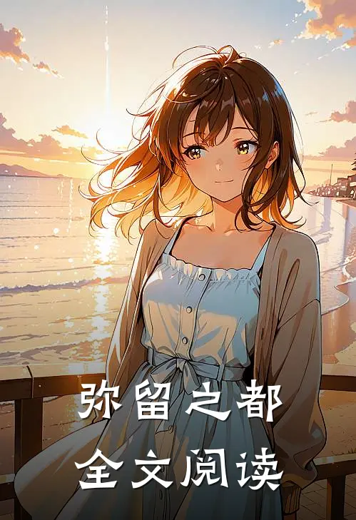 弥留之都全文阅读