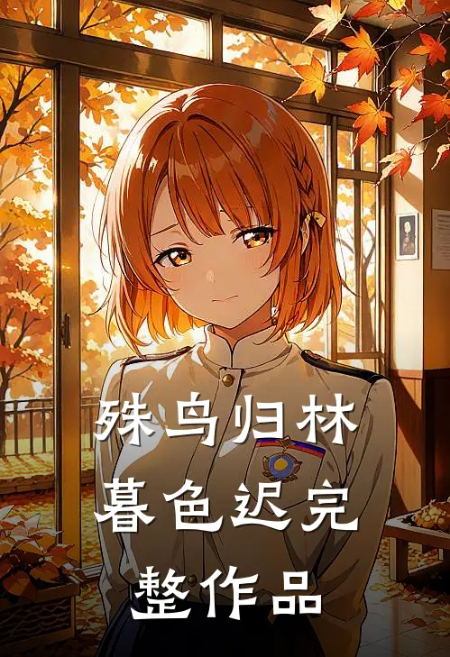 殊鸟归林暮色迟完整作品