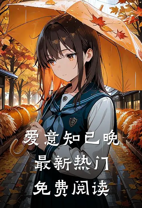 爱意知已晚最新热门免费阅读