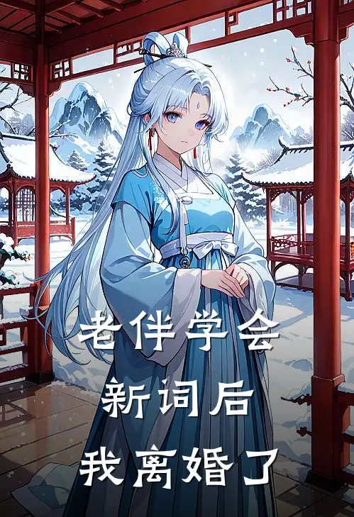 老伴学会新词后，我离婚了