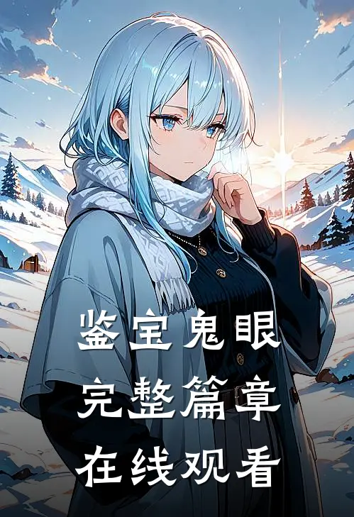 鉴宝鬼眼完整篇章在线观看