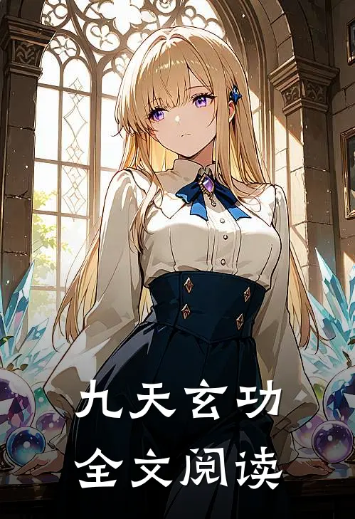 九天玄功全文阅读