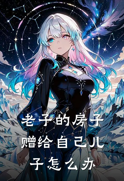 老子的房子赠给自己儿子怎么办