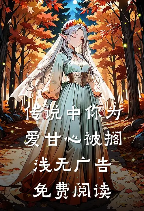 传说中你为爱甘心被搁浅无广告免费阅读