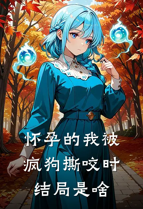 怀孕的我被疯狗撕咬时结局是啥