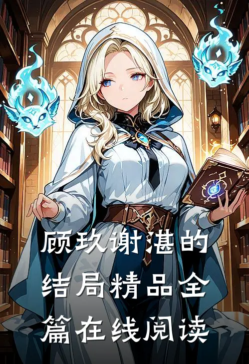 顾玖谢湛的结局精品全篇在线阅读