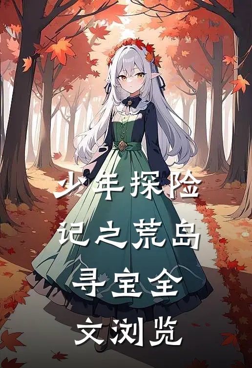 少年探险记之荒岛寻宝全文浏览