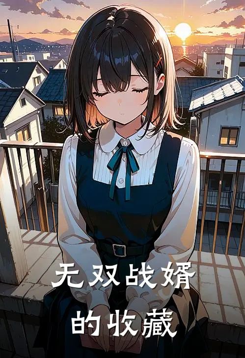 无双战婿的收藏