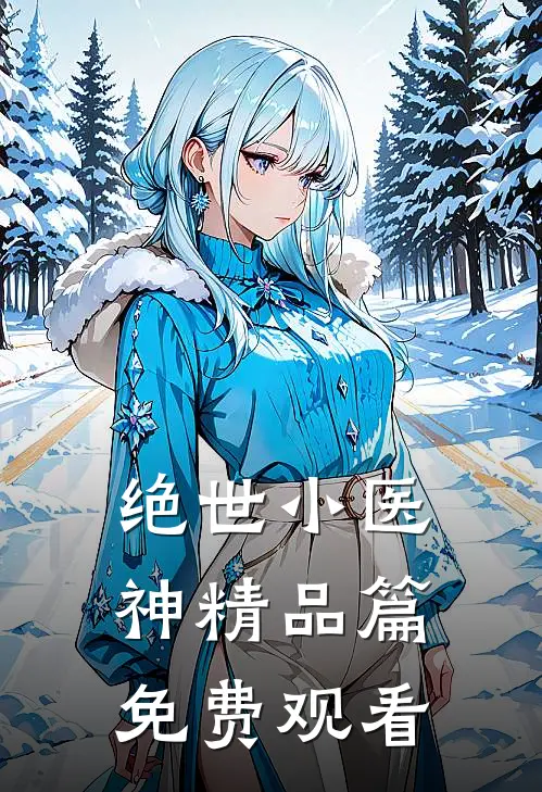 绝世小医神精品篇免费观看