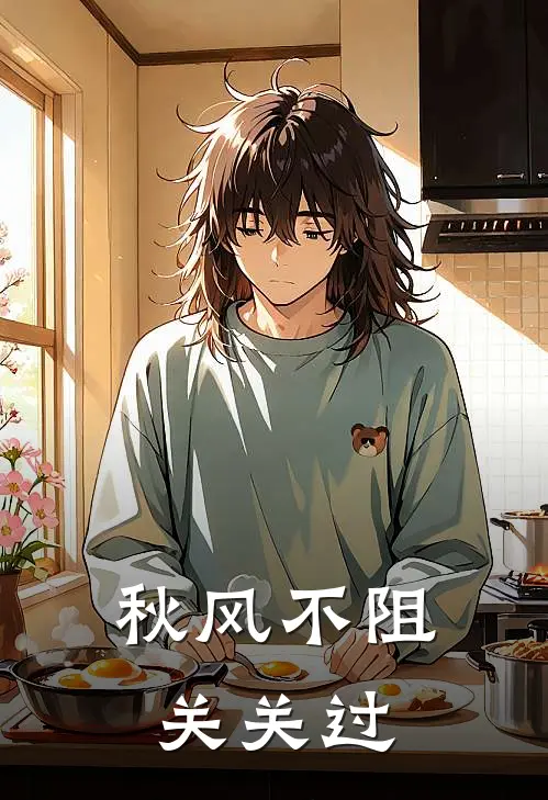 秋风不阻关关过