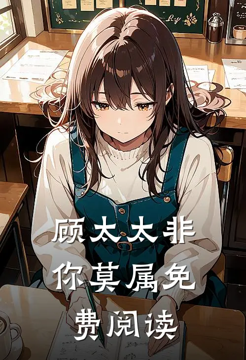 顾太太非你莫属免费阅读