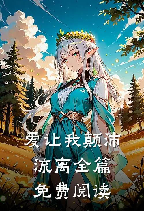 爱让我颠沛流离全篇免费阅读