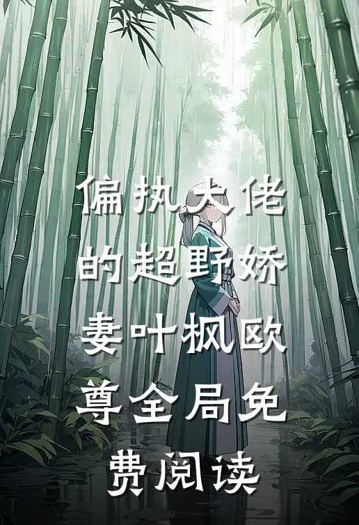 偏执大佬的超野娇妻叶枫欧尊全局免费阅读