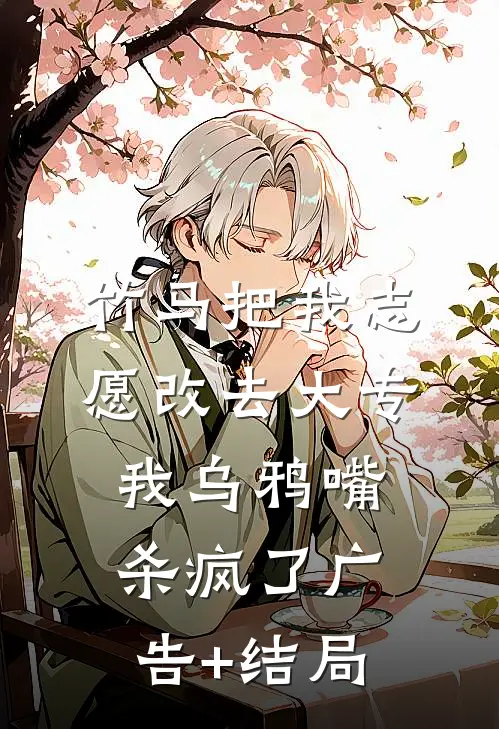 竹马把我志愿改去大专，我乌鸦嘴杀疯了广告+结局