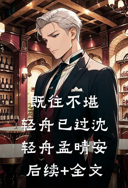 既往不堪，轻舟已过沈轻舟孟晴安后续+全文