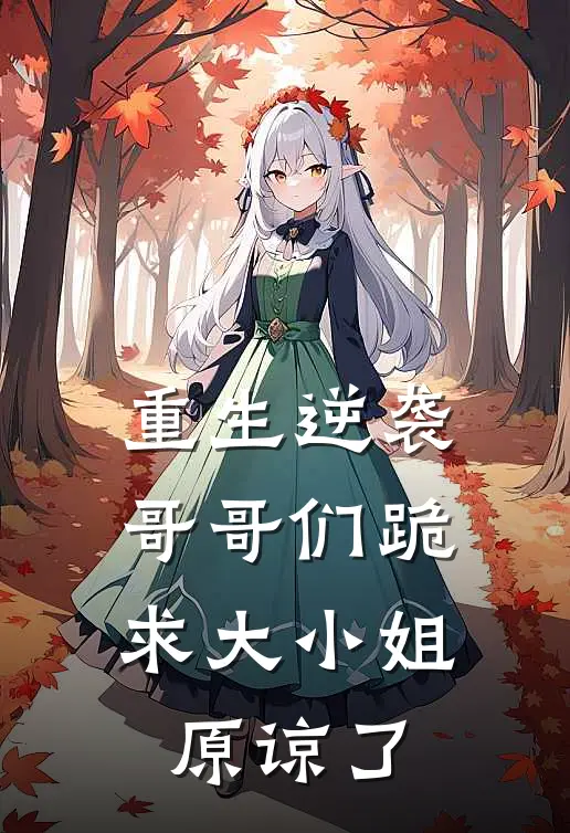 重生逆袭,哥哥们跪求大小姐原谅了