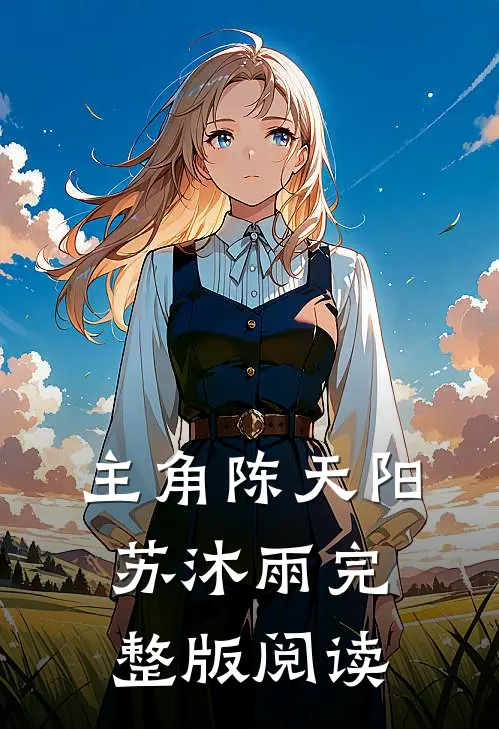 主角陈天阳苏沐雨完整版阅读