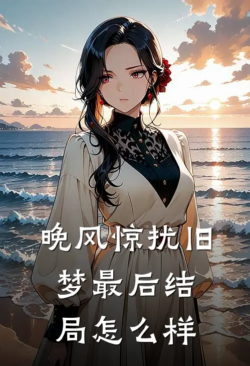 晚风惊扰旧梦最后结局怎么样