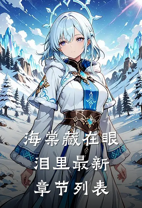 海棠藏在眼泪里最新章节列表
