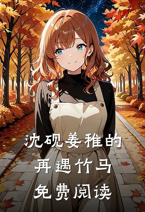 沈砚姜稚的再遇竹马免费阅读