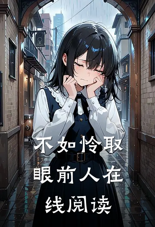 不如怜取眼前人在线阅读