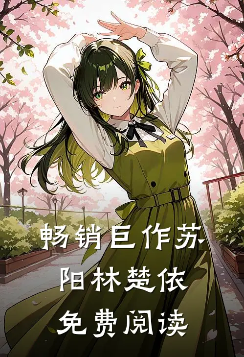 畅销巨作苏阳林楚依免费阅读