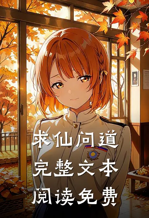 求仙问道完整文本阅读免费