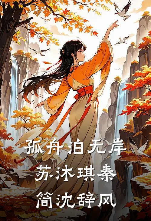 孤舟泊无岸苏沐琪秦简沈辞风