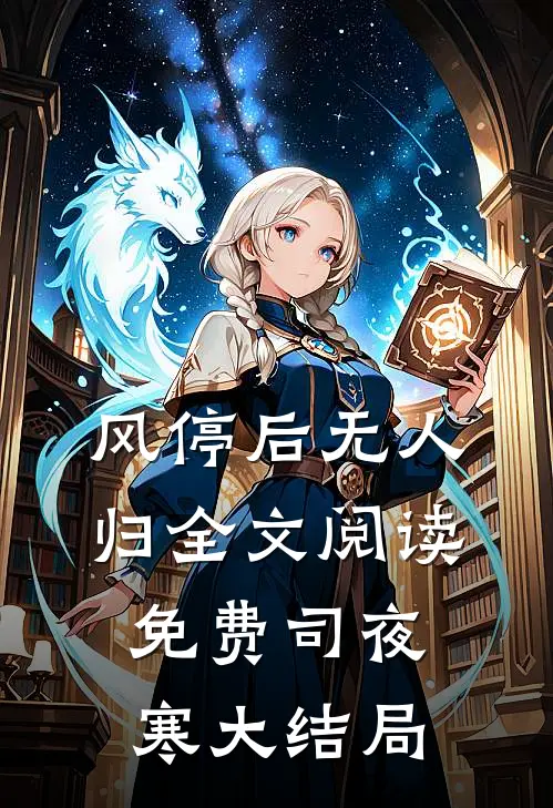 风停后无人归全文阅读免费司夜寒大结局